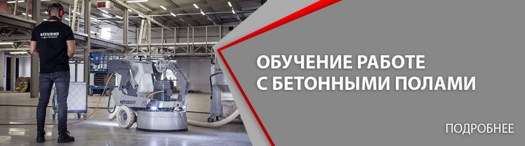 обучение работе с бетонными полами обучение работе с бетонными полами.jpg